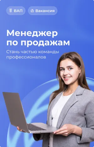 Вакансия менеджер по продажам