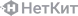 НетКит